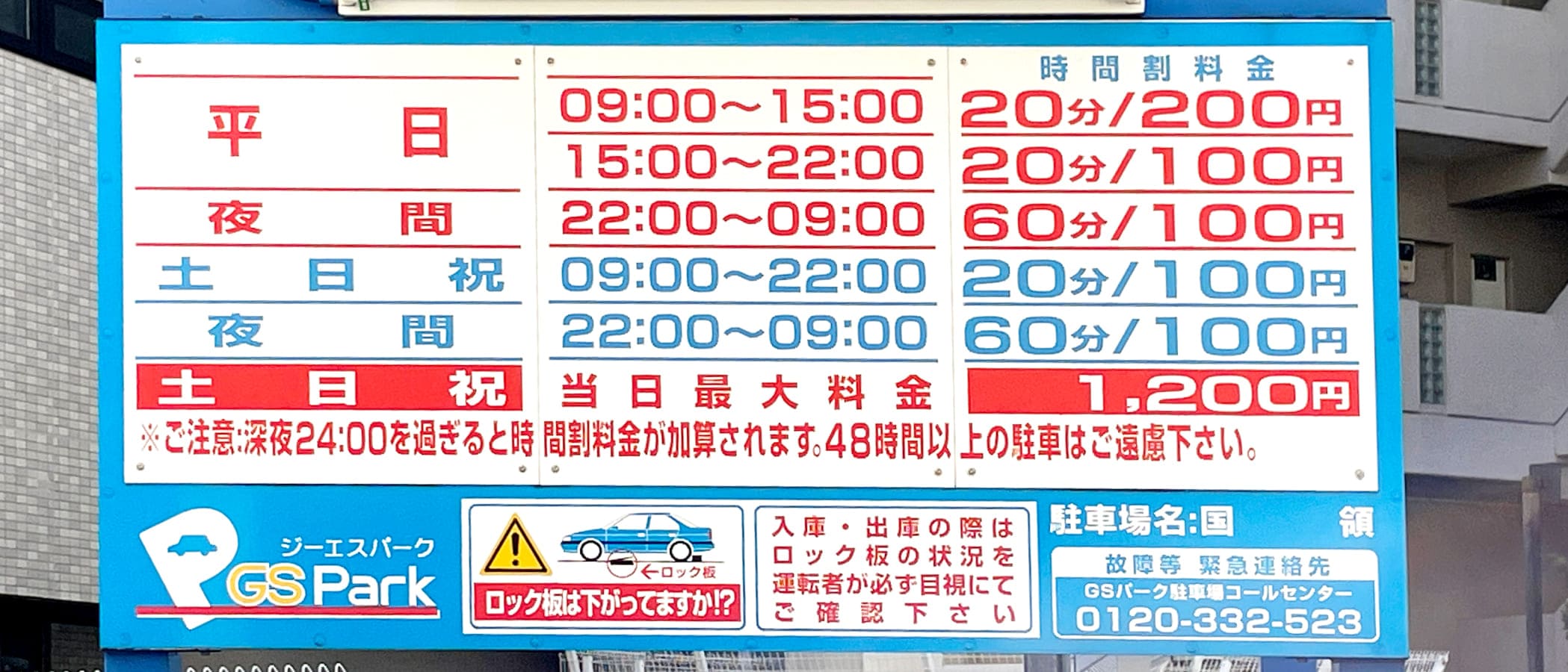 GSパーク国領の料金看板。平日は9:00〜15:00が20分200円、15:00〜22:00が20分100円、夜間22:00〜9:00が60分100円。土日祝は9:00〜22:00が20分100円、夜間22:00〜9:00が60分100円、当日最大料金1,200円。深夜24:00を過ぎると時間割料金が加算され、48時間以上の駐車はご遠慮くださいとの注意書きがあります。