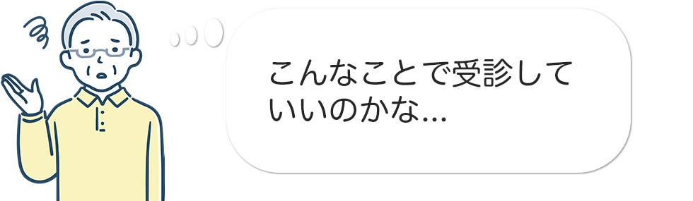 「こんなことで受診していいのかな…」と考えている方のイラスト