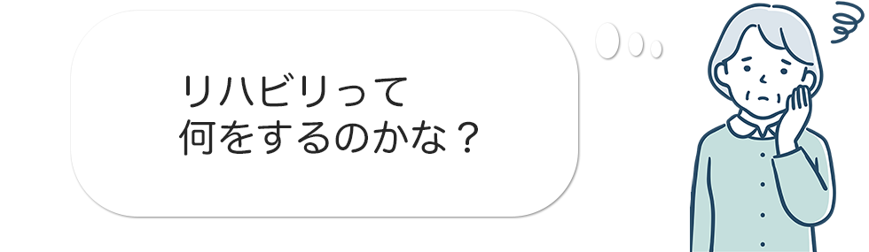 「リハビリって何をするのかな？」と考えている方のイラスト