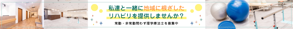理学療法士の採用情報